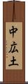 中広土 Scroll