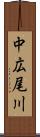 中広尾川 Scroll