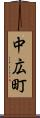 中広町 Scroll