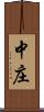 中庄 Scroll