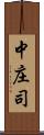 中庄司 Scroll