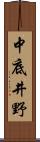 中底井野 Scroll