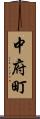 中府町 Scroll
