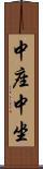 中座 Scroll