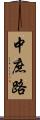 中庶路 Scroll