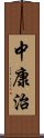 中康治 Scroll