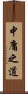 中庸之道 Scroll