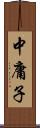 中庸子 Scroll