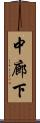 中廊下 Scroll