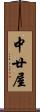 中廿屋 Scroll