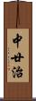 中廿治 Scroll