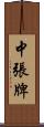 中張牌 Scroll