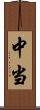 中当 Scroll