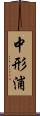 中形浦 Scroll