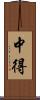 中得 Scroll