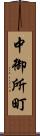 中御所町 Scroll