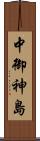 中御神島 Scroll