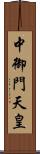 中御門天皇 Scroll