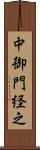 中御門経之 Scroll