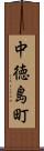 中徳島町 Scroll