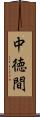 中徳間 Scroll