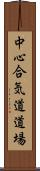 Chushin Aikido Dojo Scroll