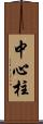 中心柱 Scroll