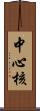 中心核 Scroll