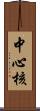 中心核 Scroll