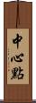 中心點 Scroll