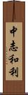 中志和利 Scroll