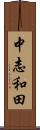 中志和田 Scroll