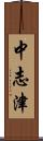 中志津 Scroll