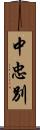 中忠別 Scroll