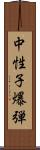 中性子爆弾 Scroll