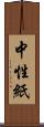 中性紙 Scroll