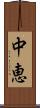 中恵 Scroll