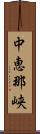 中恵那峡 Scroll