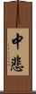 中悲 Scroll