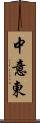 中意東 Scroll