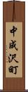 中成沢町 Scroll