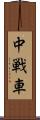 中戦車 Scroll