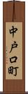 中戸口町 Scroll
