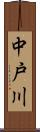 中戸川 Scroll