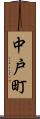 中戸町 Scroll