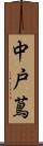 中戸蔦 Scroll