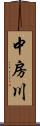 中房川 Scroll