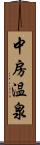 中房温泉 Scroll