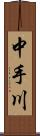 中手川 Scroll