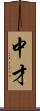 中才 Scroll